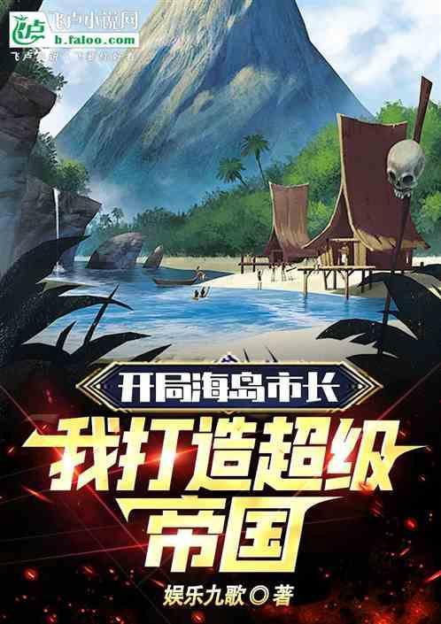 开局一座海岛基地