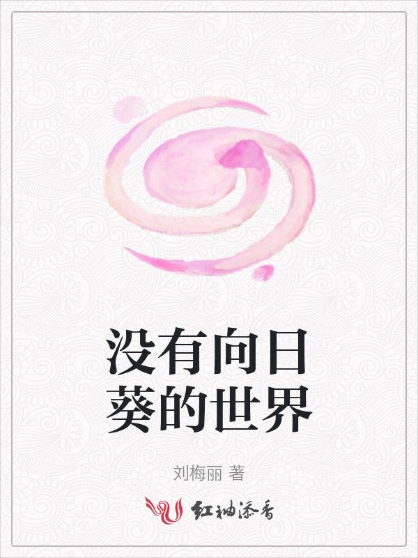这里没有向日葵