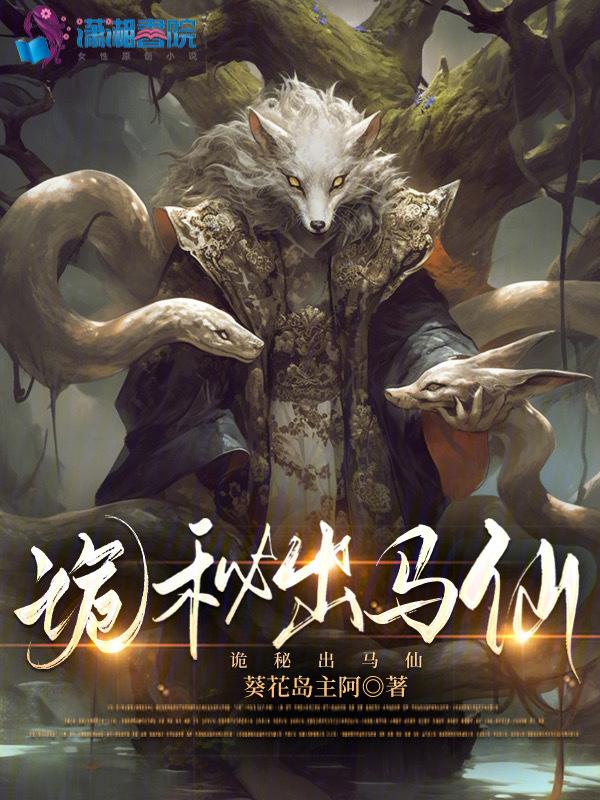 揭秘出马仙