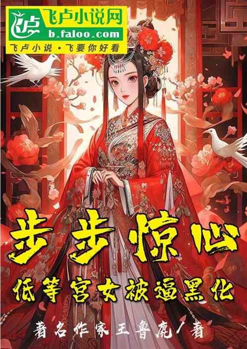 步步惊心后宫路宫女