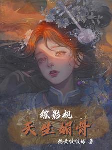综影视天生媚骨完整版