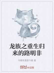 龙族之重启路明非免费笔趣阁