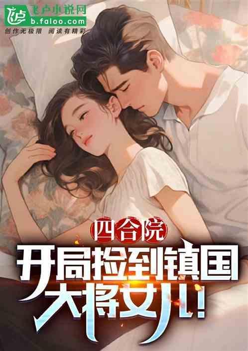 四合院开局送棒梗