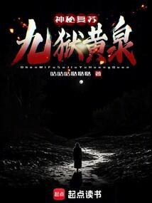 神秘复苏九狱黄泉笔趣阁