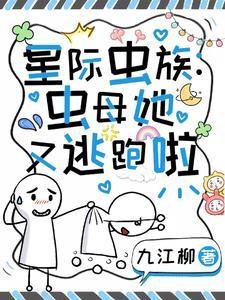 虫族之全星际都想和我生崽作者宫槐@玉