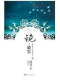 镜·破军(卷二) 沧月