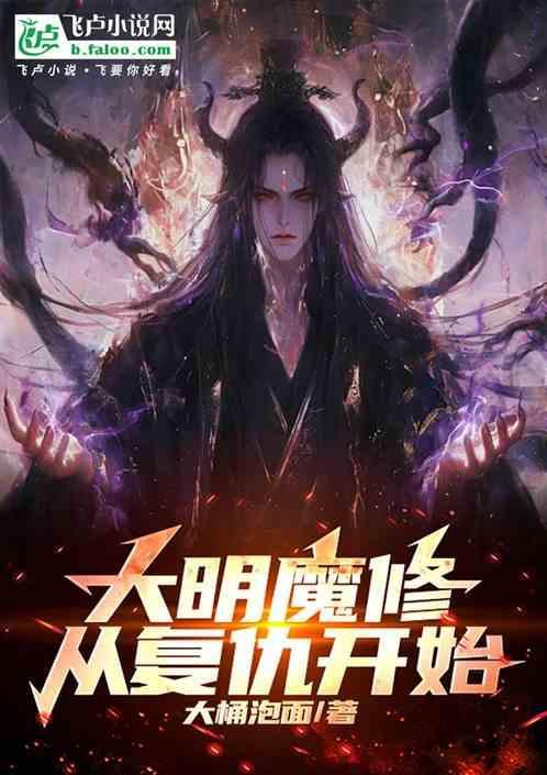 大明魔修从复仇开始免费阅读