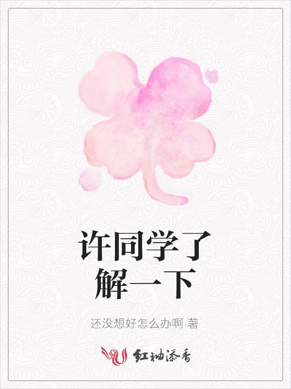 许同学了解一下英语翻译