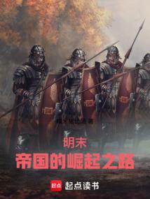 明末帝国的崛起之路