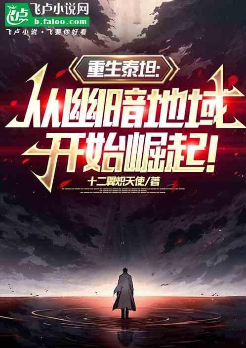 重生为泰坦巨兽的