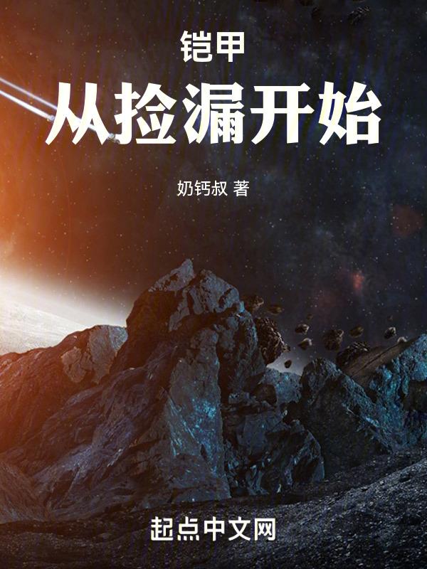 铠甲从反派开始