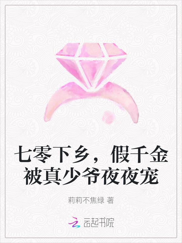 七零下乡假千金被真少爷夜夜宠杜若