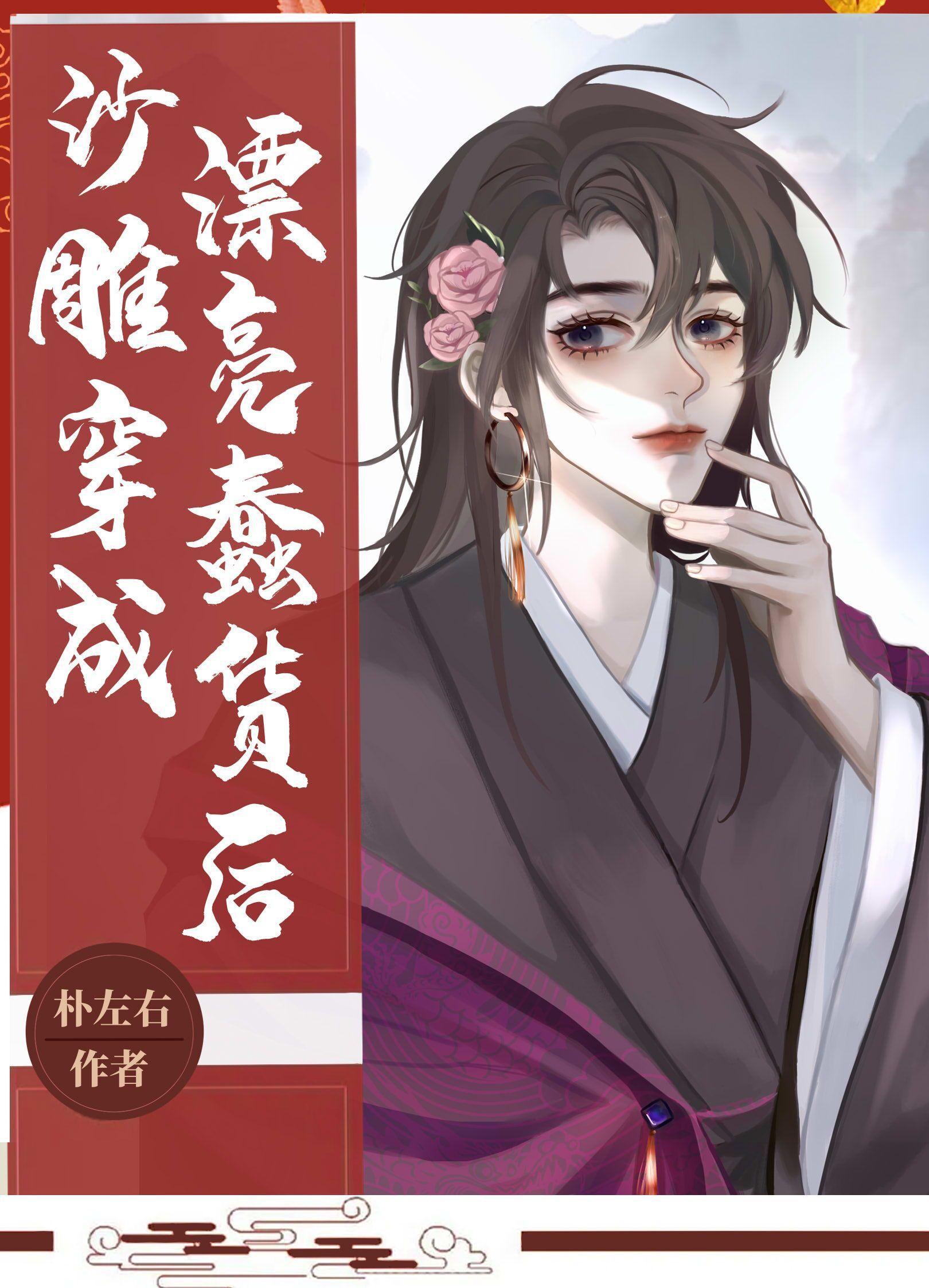 沙雕穿成漂亮蠢货后晋江文学城