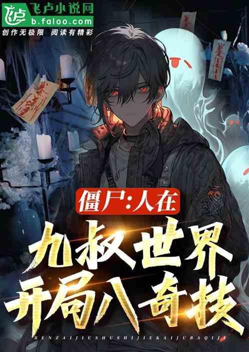 九叔世界当僵尸王