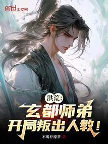 洪荒史上最强玄都法师免费