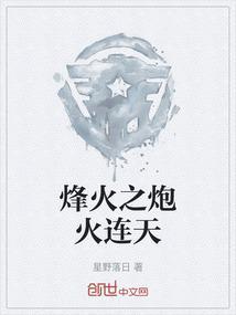 烽火连天的下一句