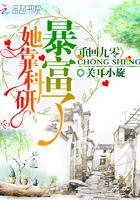 重回九零她靠科研暴富了完整版