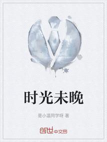 时光未晚什么意思