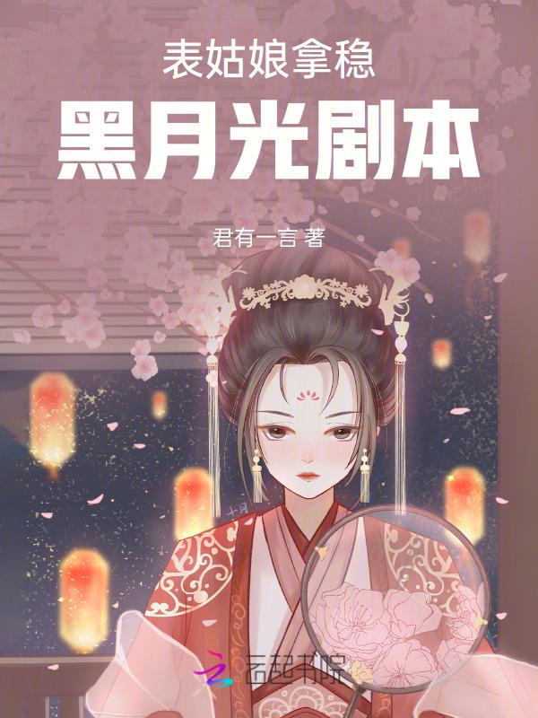 表姑娘拿稳黑月光剧本男主是谁