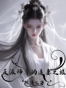 反派师尊的