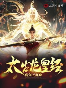 太古龙皇传奇