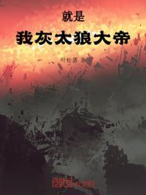 我也灰太狼