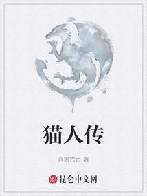 猫人传说是真是假