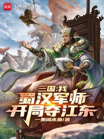 开局夺江东的