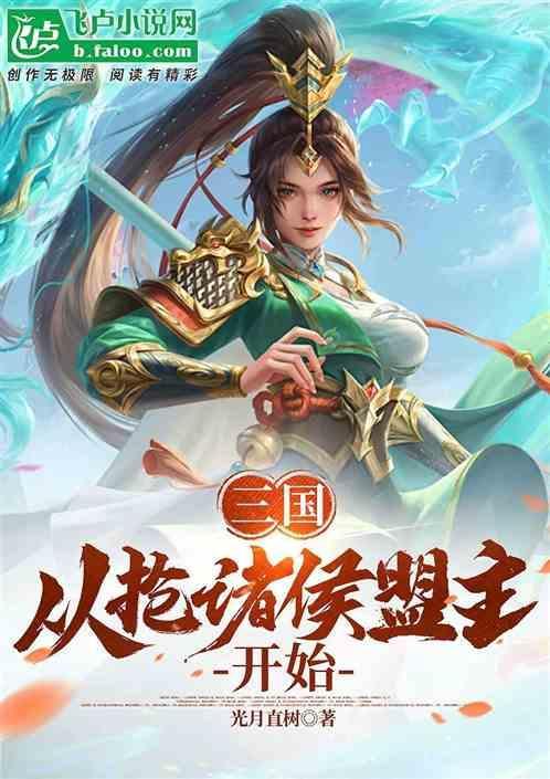 三国从抢貂蝉开始