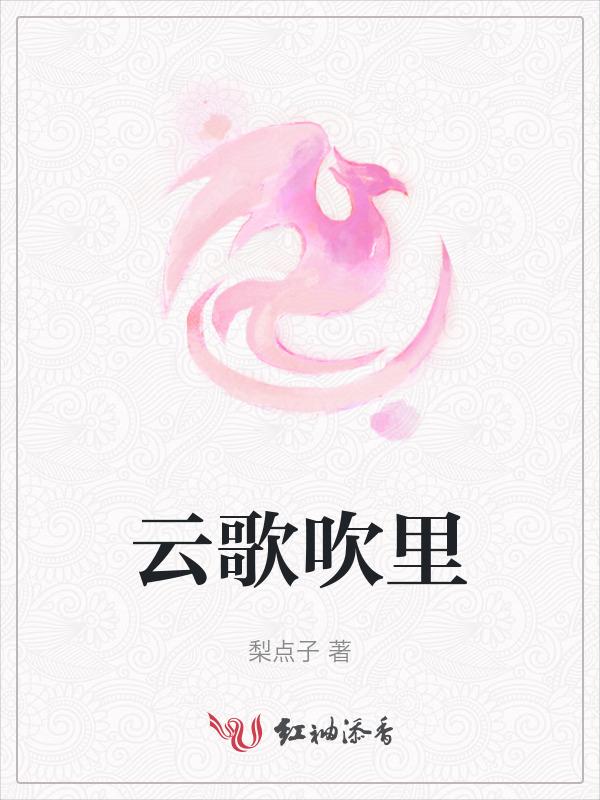依约入云歌吹