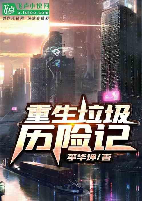 垃圾历险记 作文