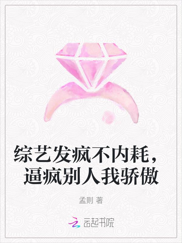 综艺发飙
