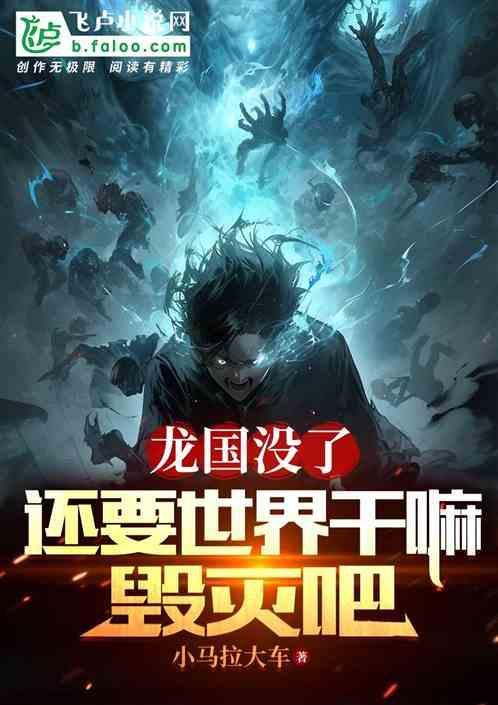 毁灭世界的龙