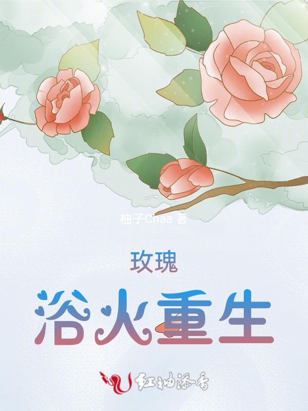 玫瑰浴火重生图片