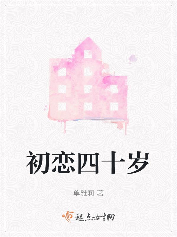 四十多岁遇到初恋