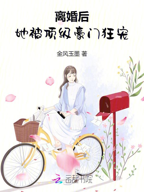 离婚后豪门前任