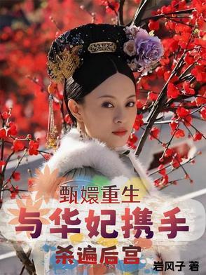 甄嬛传之华妃重生