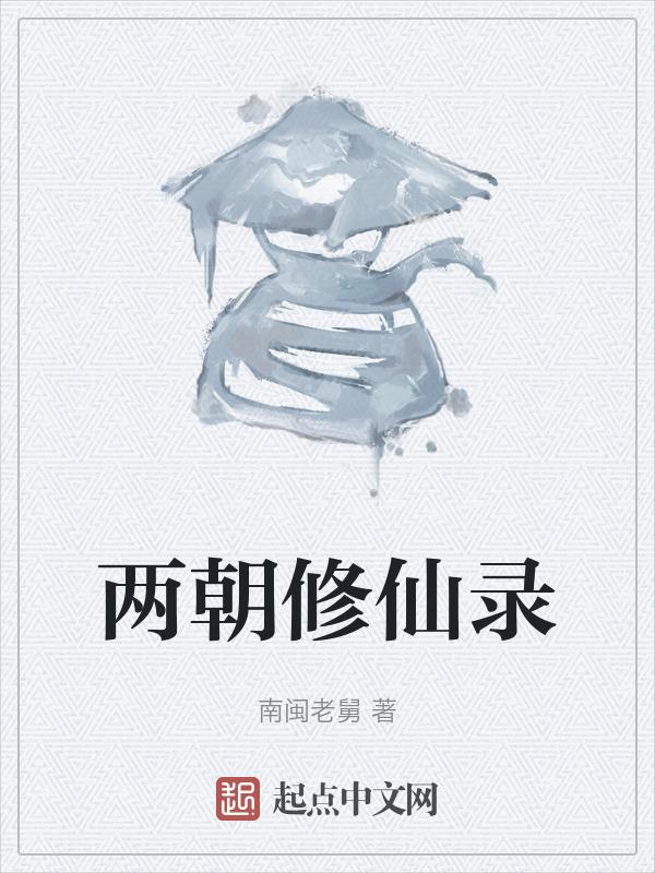碧海修仙录后续