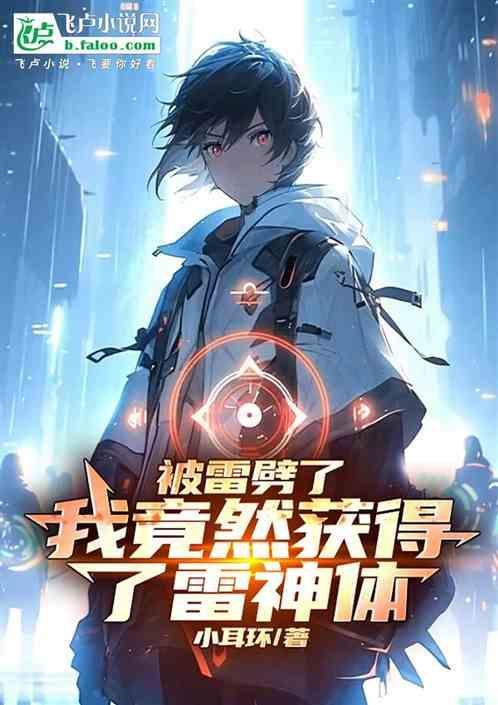 被雷劈之后我就崛起了