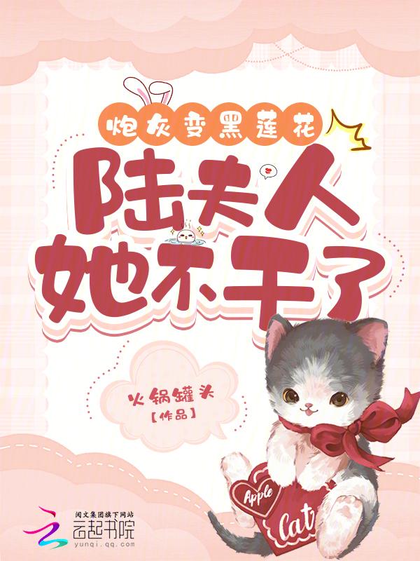 炮灰黑化记