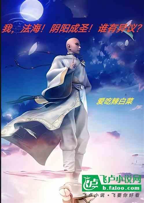 我法海以杀证道