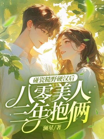 八零糙汉与娇艳美人苏糖