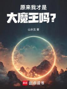 原来我才是怪物