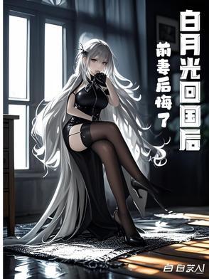 白月光回来后出轨了