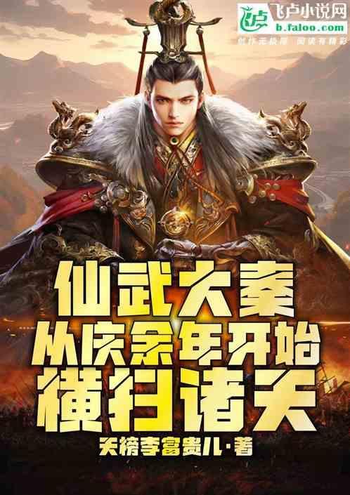 仙武大秦从大庆开始横扫诸天 天榜李富贵儿