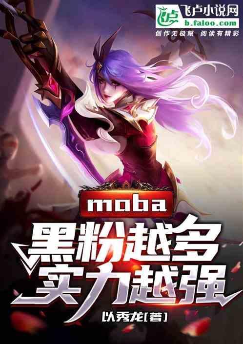 moba粉丝越多实力越强