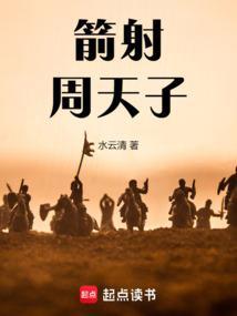 箭射周天子百度百科