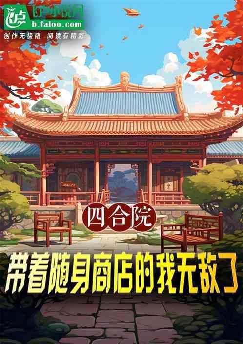 情满四合院我带了一个随身空间