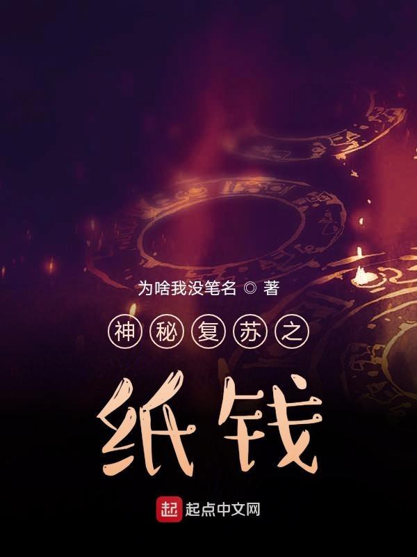 神秘复苏未修改原文txt