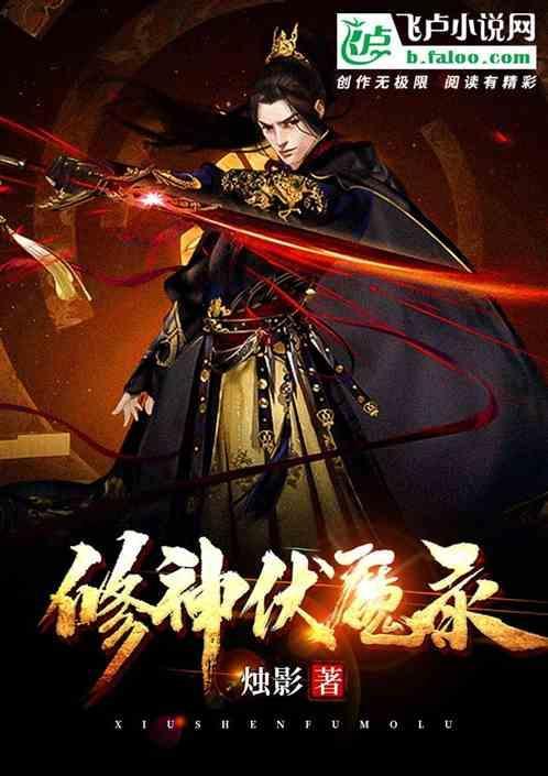 修仙伏魔记百度百科
